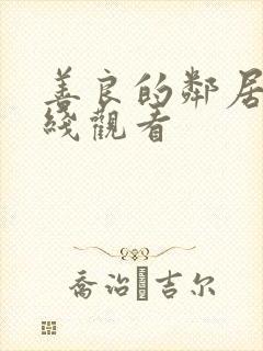 善良的邻居阿在线观看