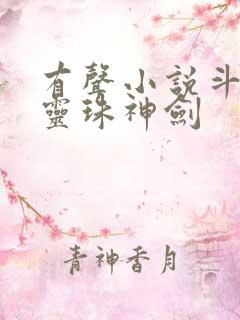 有声小说斗罗之灵珠神剑