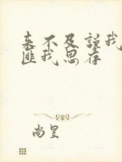 来不及说我爱你匪我思存