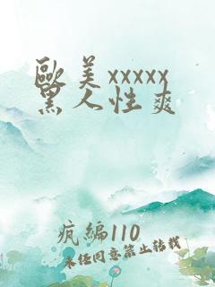 欧美xxxxx黑人性爽