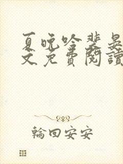 夏晚吟裴晏白全文免费阅读