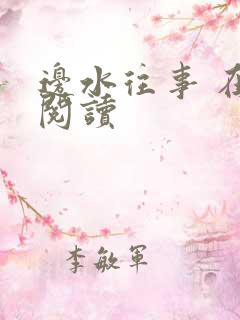 边水往事 在线阅读