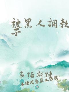 被黑人调教的妻子