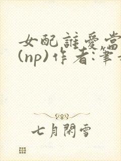 女配谁爱当谁当(np)作者:笔趣阁