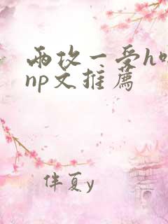 两攻一受h啪肉np文推荐