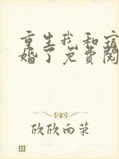 重生我和宿敌成婚了免费阅读