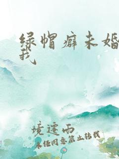 绿帽癖未婚夫带我