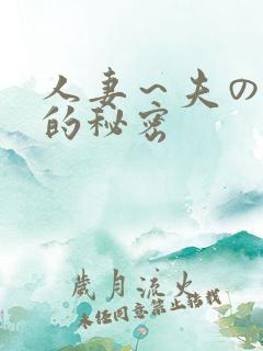 人妻～夫の上司的秘密