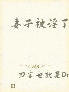 妻子被淫了小说