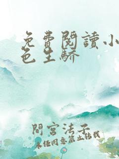 免费阅读小说绝色生骄