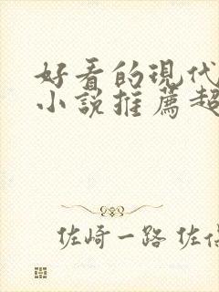 好看的现代言情小说推荐超经典完结