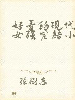好看的现代重生女强完结小说