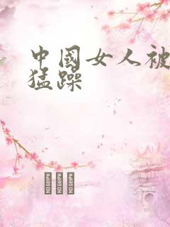 中国女人被黑人猛躁