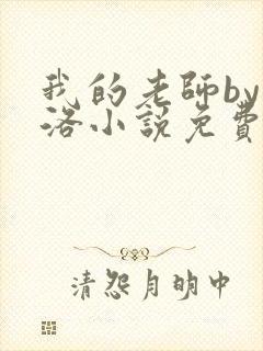 我的老师by莲洛小说免费阅读