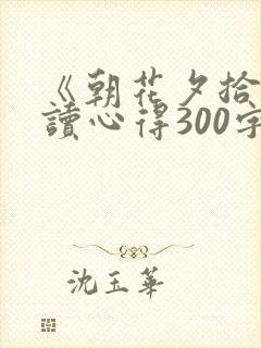 《朝花夕拾》阅读心得300字