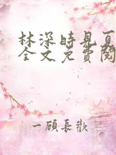 林深时见夏小说全文免费阅读