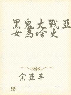 黑鬼大战亚裔美女为啥火