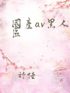 国产av黑人专区