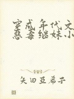 穿成年代文里的恶毒继妹小说免费阅读全文