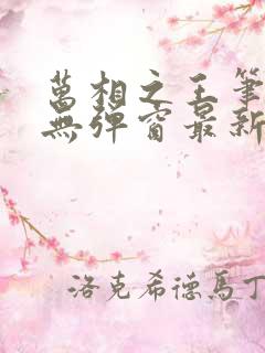 万相之王笔趣阁无弹窗最新章节