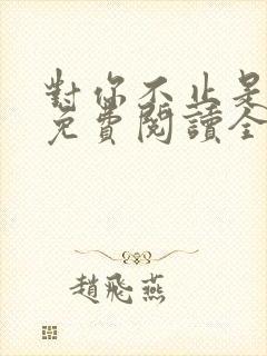 对你不止是喜欢免费阅读全文