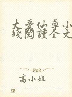 大爱仙尊小说在线阅读全文无删减