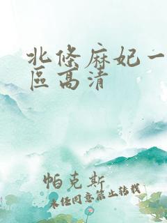 北条麻妃一区二区高清