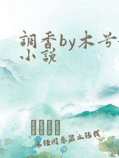 调香by木兮娘小说