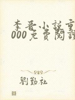 李晋小说重生2000免费阅读