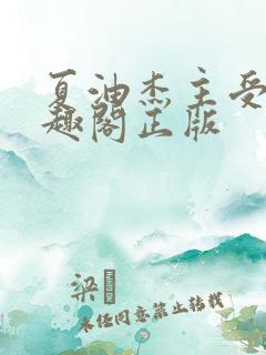 夏油杰主受文笔趣阁正版