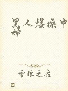 黑人爆操中国少妇