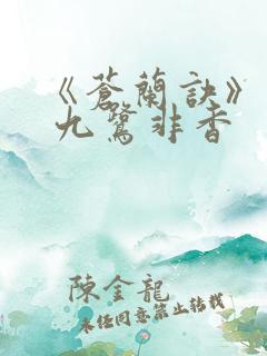 《苍兰诀》作者 九鹭非香