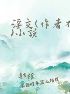 淫交(作者不详)小说