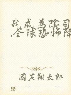 我成为阴司之后,全球恐怖降临了小说