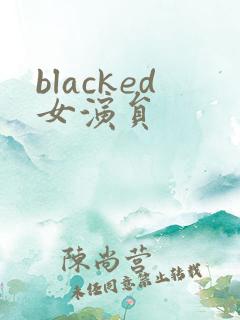 blacked女演员