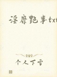 淫靡艳事txt