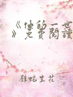 《他的一世清欢》免费阅读