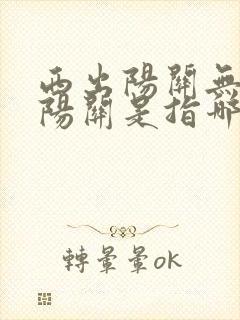 西出阳关无故人阳关是指哪里