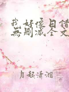 我好像日错人了无删减全文小说