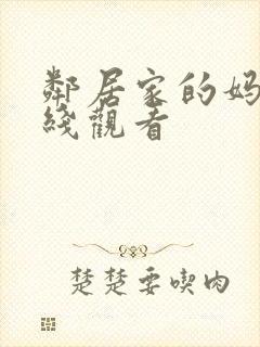 邻居家的妈妈在线观看