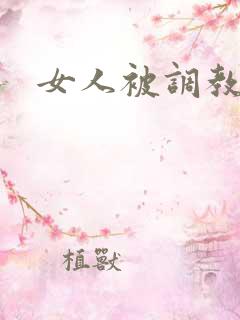 女人被调教电影