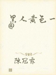 黑人黄色一级片@