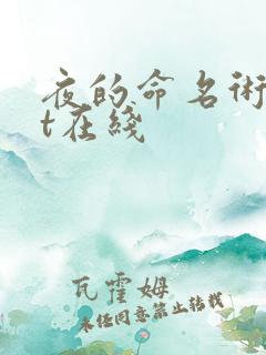 夜的命名术txt在线