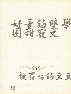 好看的双学霸校园甜宠文