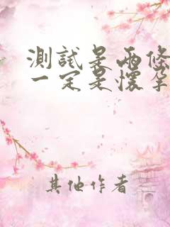 测试是两条红色一定是怀孕吗