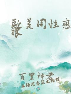 欧美同性恋操屁眼