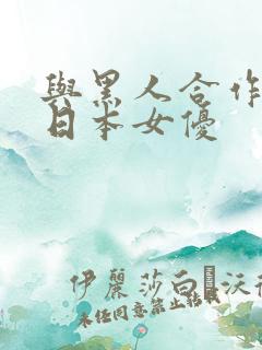 与黑人合作过的日本女优