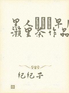 黑人レイプ早川濑里奈作品番号