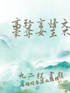 高干言情文强取豪夺女主不爱男主