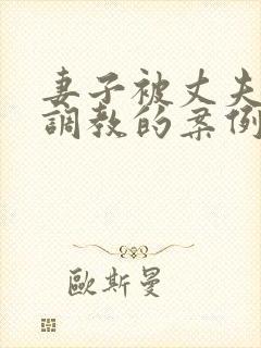 妻子被丈夫捆绑调教的案例